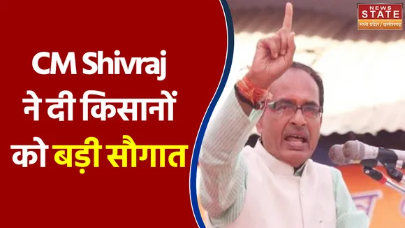 CM Shivraj ने दी किसानों को बड़ी सौगात