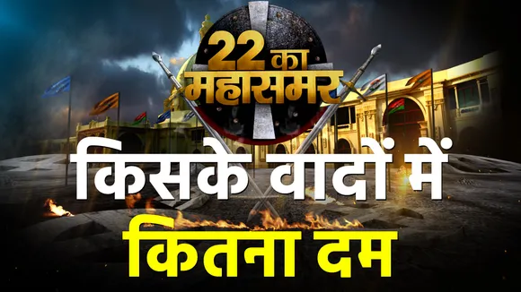 किसके वादों में कितना दम  2022 का महासमर