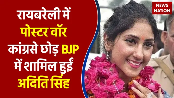 रायबरेली में पोस्टर वॉर कांग्रसे छोड़ BJP में शामिल हुईं अदिति सिंह
