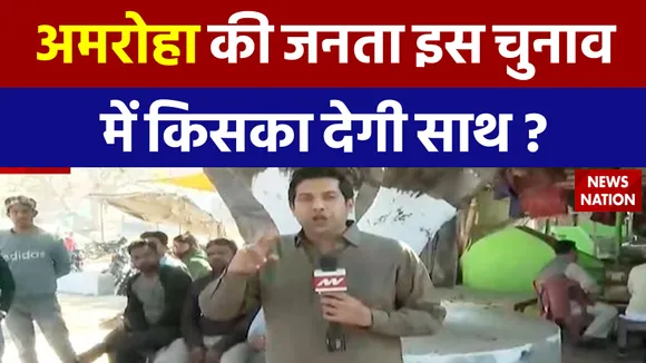 अमरोहा की जनता इस चुनाव में किसका देगी साथ, बड़े मियां किधर चलें