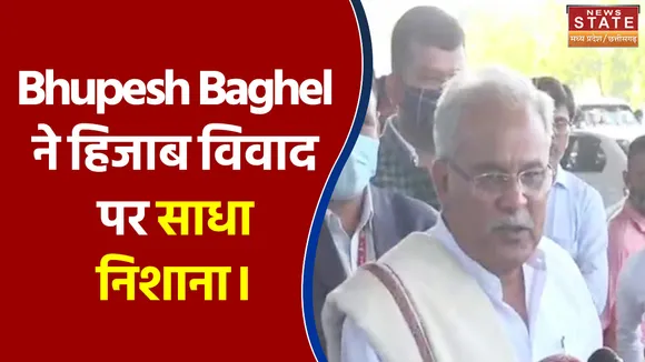 Bhupesh Baghel ने हिजाब विवाद पर साधा निशाना। AAP K MUDDE