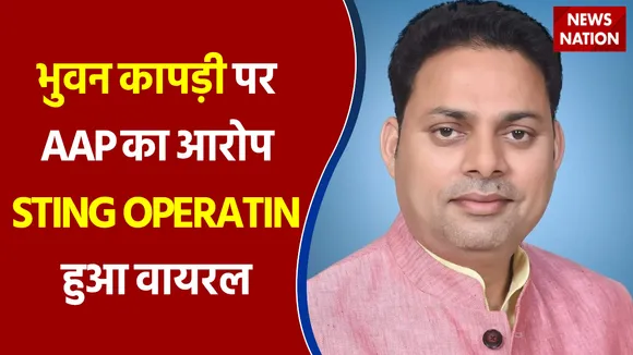 भुवन कापड़ी पर AAP का आरोप STING OPERATIN हुआ वायरल