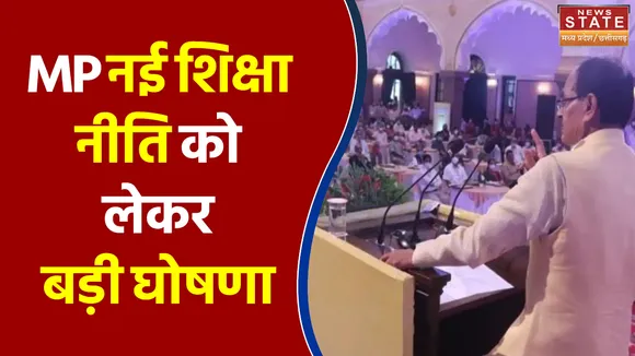 MP नई शिक्षा नीति को लेकर बड़ी घोषणा