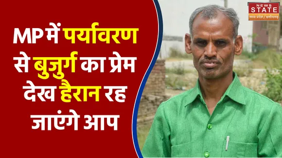 MP में पर्यावरण से बुजुर्ग का प्रेम देख हैरान रह जाएंगे आप