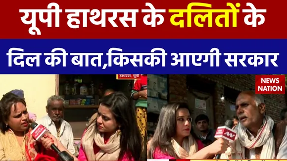 यूपी हाथरस के दलितों के दिल की बात, किसकी आएगी सरकार