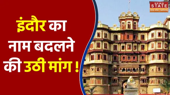 इंदौर का नाम बदलने की उठी मांग !  AAP K MUDDE