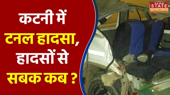 कटनी में टनल हादसा, हादसों से सबक कब ?