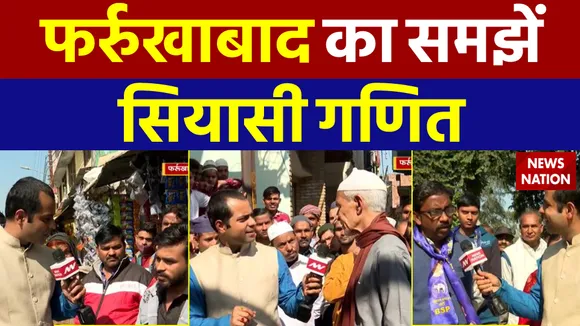 फर्रुखाबाद का समझें  सियासी गणित  kedar to kashi