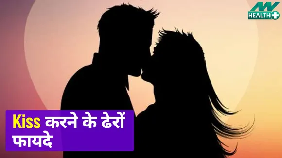 Stress करना हो कम और मूड करना हो अच्छा, जानें Kiss करने के ये फायदे