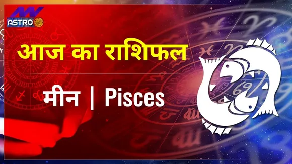 Pisces Today Horoscope: मीन राशि-- 14 फरवरी 2022 का राशिफल, जानिए क्या लिखा है आपकी किस्मत में