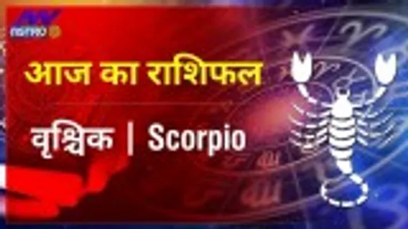 Scorpio Today Horoscope: वृश्चिक राशि- 14 फरवरी 2022 का राशिफल, जानिए क्या लिखा है आपकी किस्मत में
