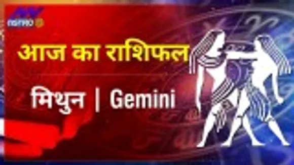 Gemini Today Horoscope: मिथुन राशि- 14 फरवरी 2022 का राशिफल, जानिए क्या लिखा है आपकी किस्मत में