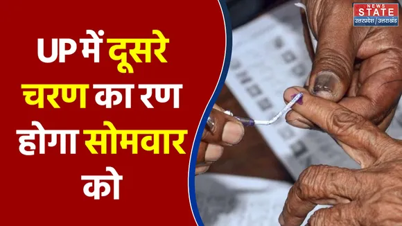 UP में दूसरे चरण का रण होगा सोमवार को