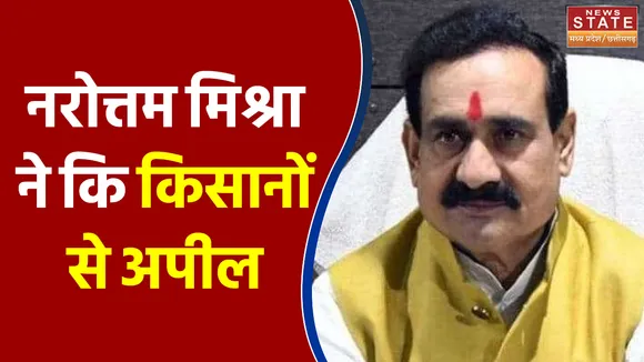 नरोत्तम मिश्रा ने कि किसानों से अपील