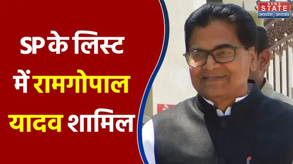 SP के लिस्ट में रामगोपाल यादव शामिल