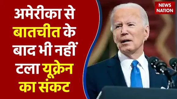 अमेरीका से बातचीत के बाद भी नहीं टला यूक्रेन का संकट
