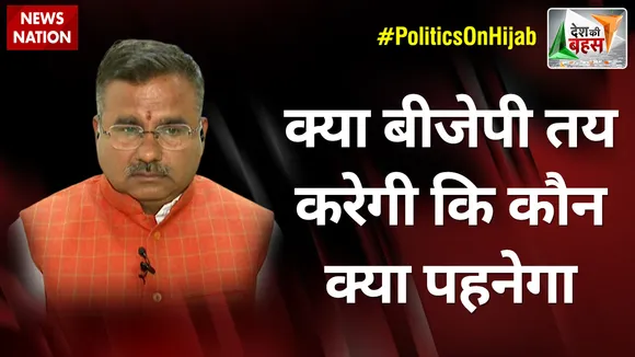 Desh Ki Bahas : क्या बीजेपी तय करेगी कि कौन क्या पहनेगा : आलोक शर्मा