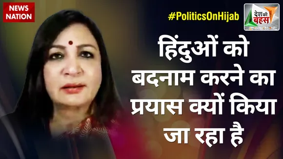 Desh Ki Bahas : हिंदुओं को बदनाम करने का प्रयास क्यों किया जा रहा है : अनिला सिंह