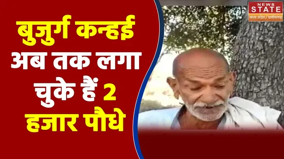 भिंड के बुजुर्ग कन्हई अब तक लगा चुके हैं 2 हजार पौधे