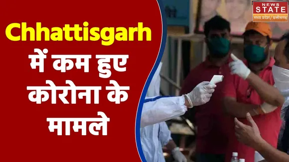 Chhattisgarh में कम हुए कोरोना के मामले, 24 घंटे में सामने आए 579 नए केस