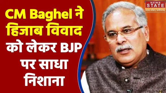 CM Bhupesh Baghel ने हिजाब विवाद को लेकर BJP पर साधा निशाना