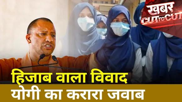 Khabar Cut To Cut : हिजाब वाले विवाद योगी ने दिया करारा जवाब | Hijab Controversy |