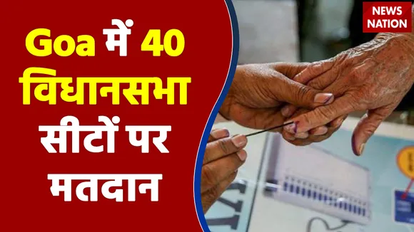Goa में 40 विधानसभा सीटों पर मतदान