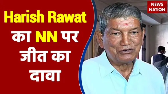 Harish Rawat ने News Nation से बातचीत में किया जीत का दावा