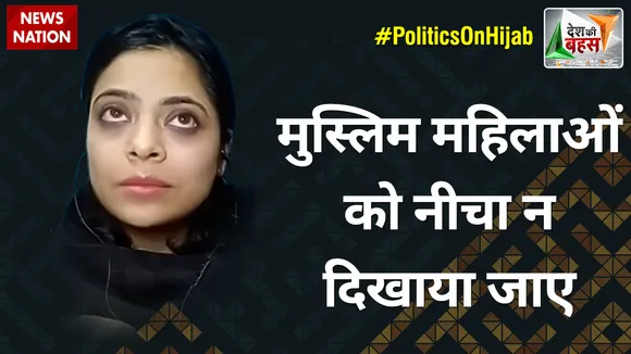 Desh Ki Bahas : मुस्लिम महिलाओं को नीचा न दिखाया जाए: इफरा जान