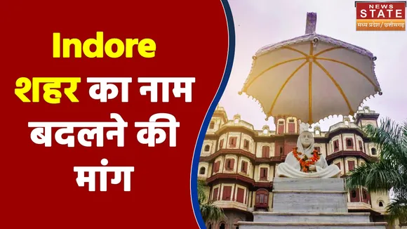 BJP विधायक ने की Indore शहर का नाम बदलने की मांग