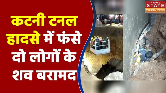 कटनी टनल हादसे में फंसे दो लोगों के शव बरामद, 7 को सुरक्षित निकाला गया