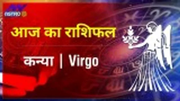 Virgo Today Horoscope: कन्या राशि- 15 फरवरी 2022 का राशिफल, जानिए क्या लिखा है आपकी किस्मत में
