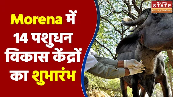 Morena में 14 पशुधन विकास केंद्रों का शुभारंभ