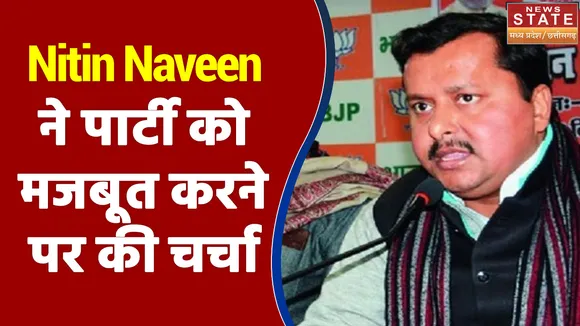 BJP के प्रदेश सहप्रभारी Nitin Naveen ने पार्टी को मजबूत करने पर की चर्चा