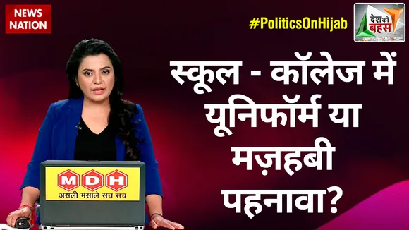 Desh Ki Bahas : स्कूल-कॉलेज में यूनिफॉर्म या मज़हबी पहनावा?