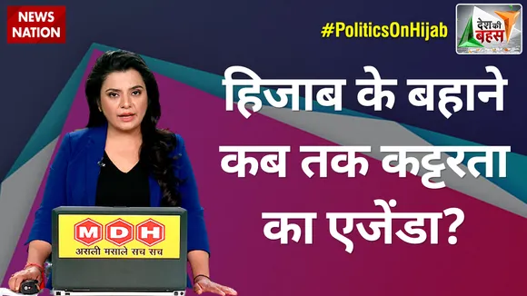 Desh Ki Bahas : हिजाब के बहाने कब तक कट्टरता का एजेंडा?