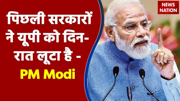 पिछली सरकारों ने यूपी को दिन-रात लूटा है - PM Modi