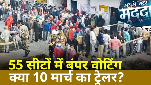 Sabas Bada Mudda : 55 सीटों में बंपर वोटिंग क्या 10 मार्च का ट्रेलर? | UP Election 2022 |