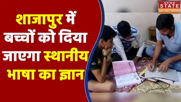MP के शाजापुर में बच्चों को दिया जाएगा स्थानीय भाषा का ज्ञान