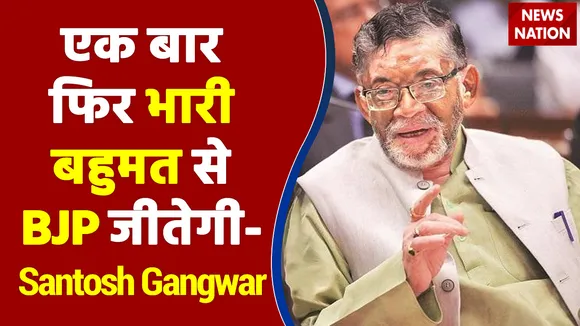एक बार फिर भारी बहुमत से BJP जीतेगी - Santosh Gangwar