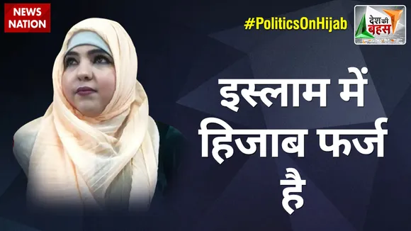 Desh Ki Bahas : इस्लाम में हिजाब फर्ज है : सैयदा फलक