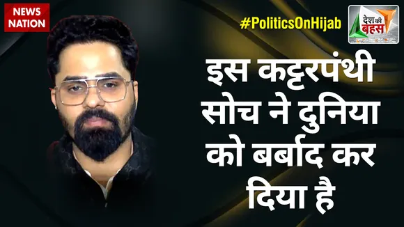 Desh Ki Bahas : इस कट्टरपंथी सोच ने दुनिया को बर्बाद कर दिया है : शिवम त्यागी