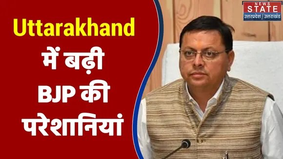 Uttarakhand में इस बार BJP के आगे हैं कई बड़ी चुनौतियां