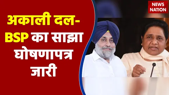 Punjab के लिए अकाली दल-BSP का साझा घोषणापत्र जारी