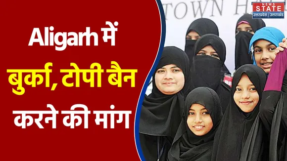 Aligarh के छात्रों ने की बुर्का, टोपी बैन करने की मांग