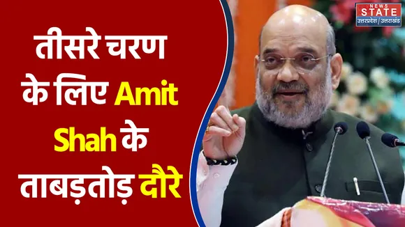 Kanpur, Auraiya और Mainpuri के दौरे पर रहेंगे Amit Shah