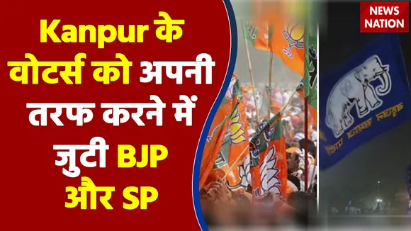 Kanpur के वोटर्स को अपनी तरफ करने में जुटी BJP और SP