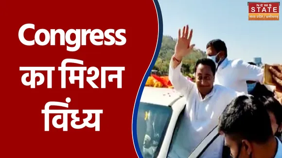 Congress का मिशन विंध्य, कमलनाथ रीवा में लेंगे लगातार बैठकें
