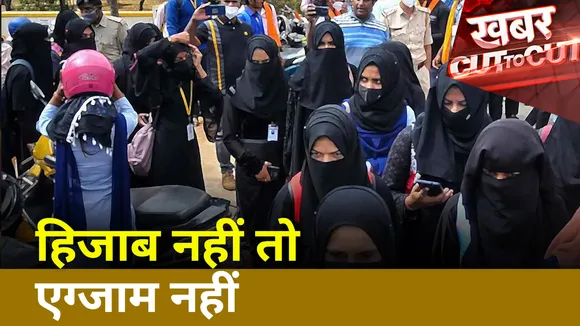 Khabar Cut To Cut : हिजाब विवाद में नया मोड़, अगर हिजाब नहीं तो एक्जाम नहीं | Hijab Controversy |