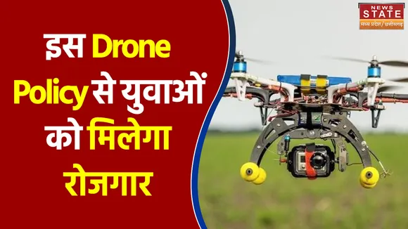 Madhya Pradesh में Drone Policy से युवाओं को मिलेगा रोजगार